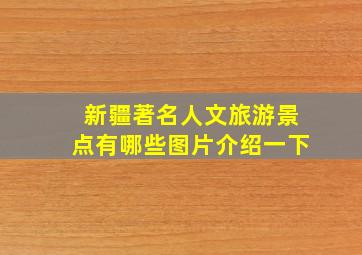 新疆著名人文旅游景点有哪些图片介绍一下