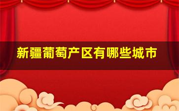 新疆葡萄产区有哪些城市