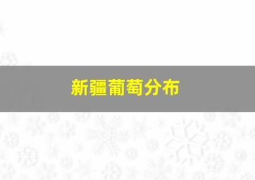 新疆葡萄分布