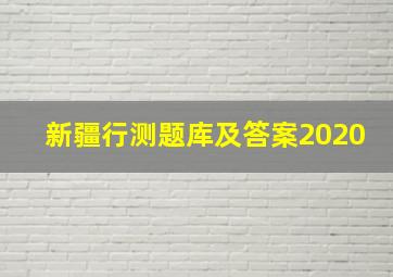 新疆行测题库及答案2020