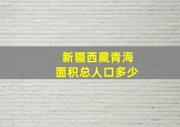 新疆西藏青海面积总人口多少