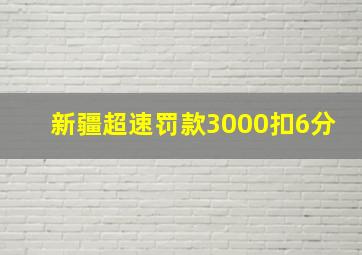 新疆超速罚款3000扣6分