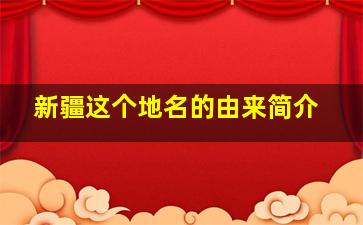 新疆这个地名的由来简介