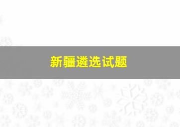 新疆遴选试题