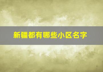 新疆都有哪些小区名字