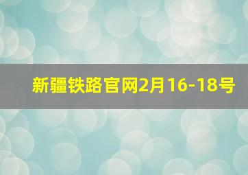 新疆铁路官网2月16-18号