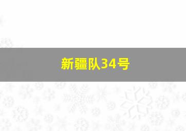 新疆队34号