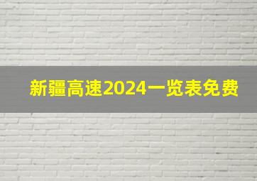 新疆高速2024一览表免费