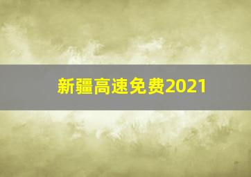 新疆高速免费2021