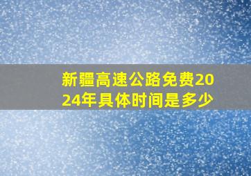 新疆高速公路免费2024年具体时间是多少