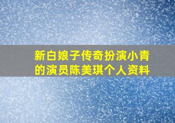 新白娘子传奇扮演小青的演员陈美琪个人资料