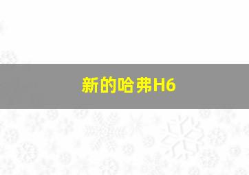 新的哈弗H6