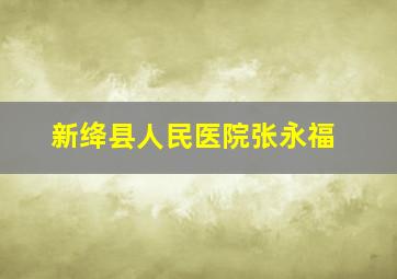 新绛县人民医院张永福