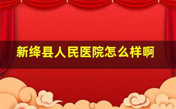 新绛县人民医院怎么样啊