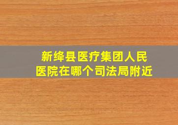 新绛县医疗集团人民医院在哪个司法局附近