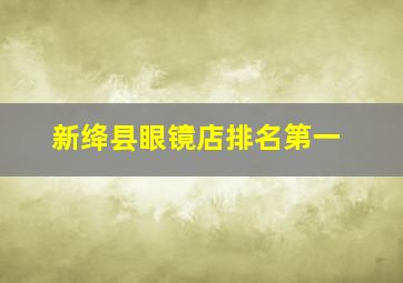 新绛县眼镜店排名第一