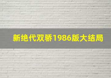 新绝代双骄1986版大结局