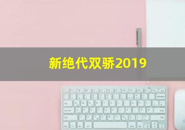 新绝代双骄2019