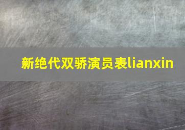 新绝代双骄演员表lianxin