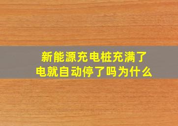 新能源充电桩充满了电就自动停了吗为什么