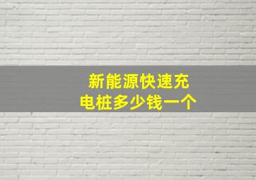 新能源快速充电桩多少钱一个