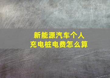 新能源汽车个人充电桩电费怎么算