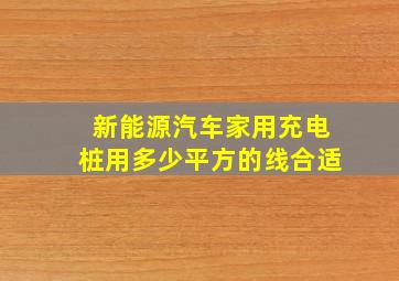 新能源汽车家用充电桩用多少平方的线合适