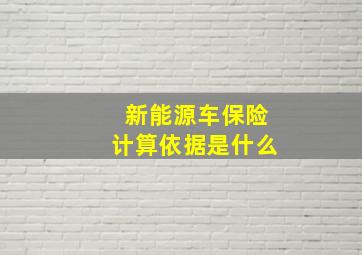 新能源车保险计算依据是什么