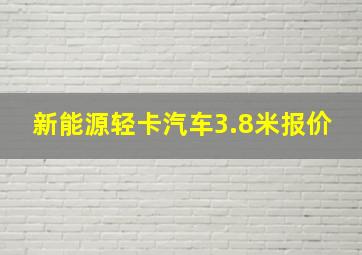 新能源轻卡汽车3.8米报价