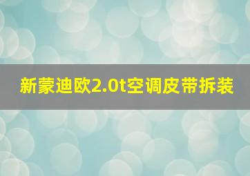 新蒙迪欧2.0t空调皮带拆装