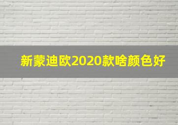 新蒙迪欧2020款啥颜色好