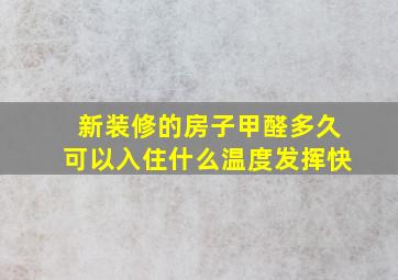 新装修的房子甲醛多久可以入住什么温度发挥快