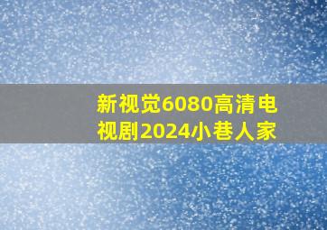 新视觉6080高清电视剧2024小巷人家