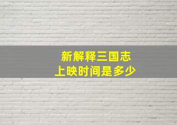 新解释三国志上映时间是多少