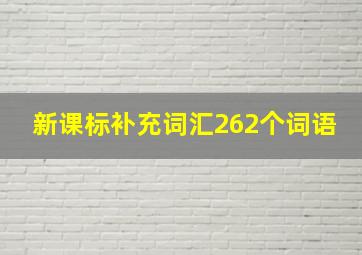 新课标补充词汇262个词语