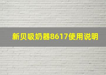 新贝吸奶器8617使用说明