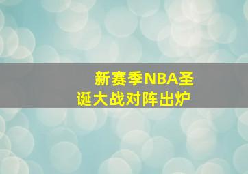 新赛季NBA圣诞大战对阵出炉