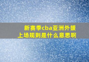 新赛季cba亚洲外援上场规则是什么意思啊