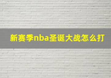 新赛季nba圣诞大战怎么打