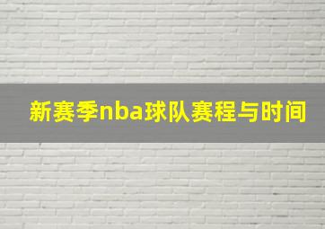 新赛季nba球队赛程与时间