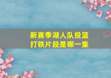 新赛季湖人队投篮打铁片段是哪一集