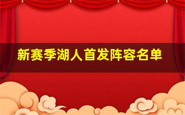 新赛季湖人首发阵容名单