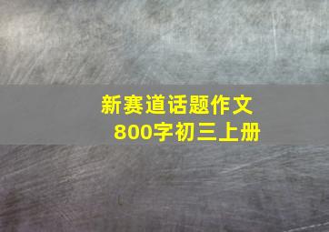 新赛道话题作文800字初三上册