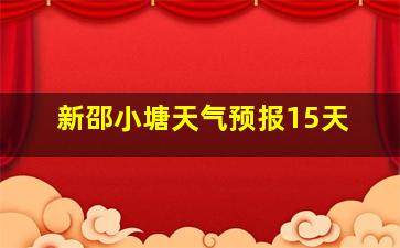 新邵小塘天气预报15天