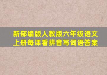 新部编版人教版六年级语文上册每课看拼音写词语答案