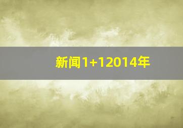 新闻1+12014年