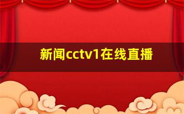 新闻cctv1在线直播