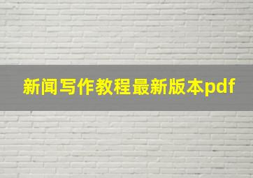 新闻写作教程最新版本pdf