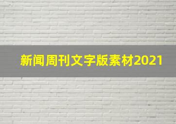 新闻周刊文字版素材2021