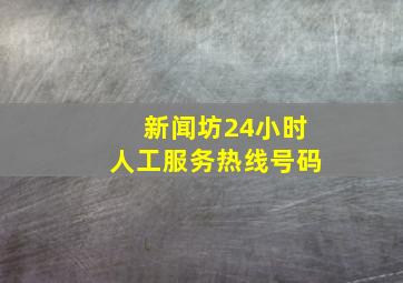 新闻坊24小时人工服务热线号码